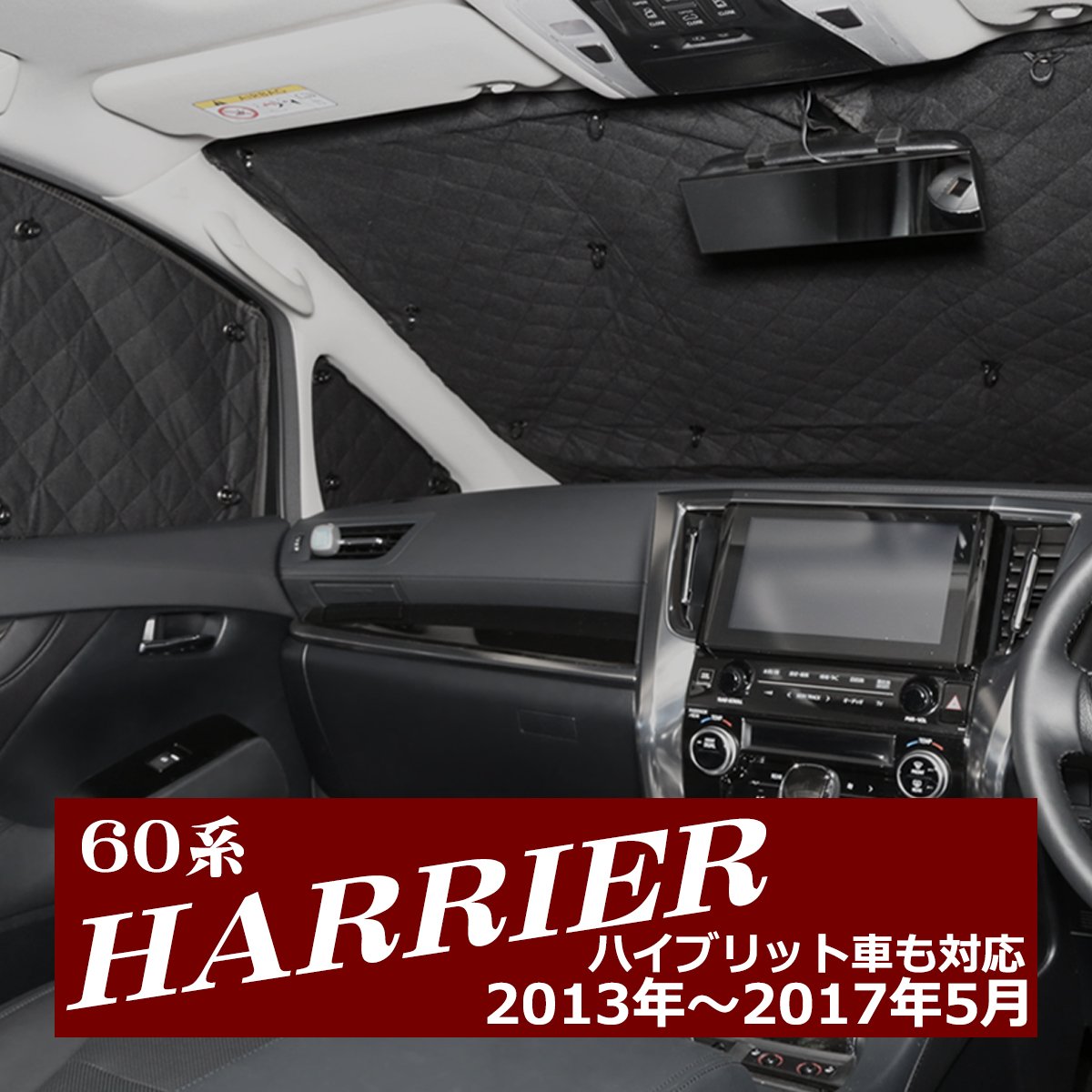 ハリアー 60ハリアー 前期 サンシェード 全窓用 5層構造 ブラック