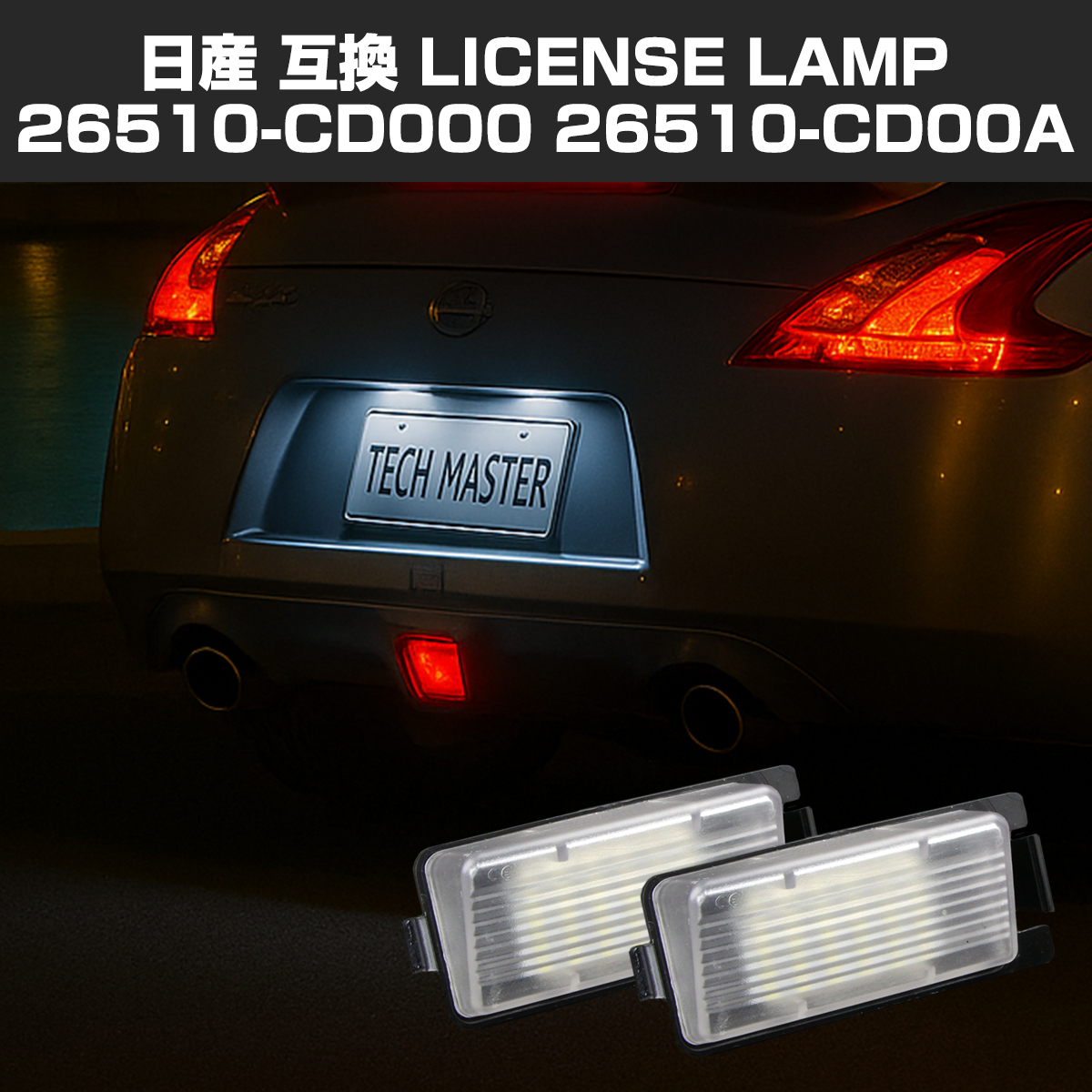 日産（NISSAN） LEDライセンスランプ GT-R R35 フェアレディZ Z33 Z34