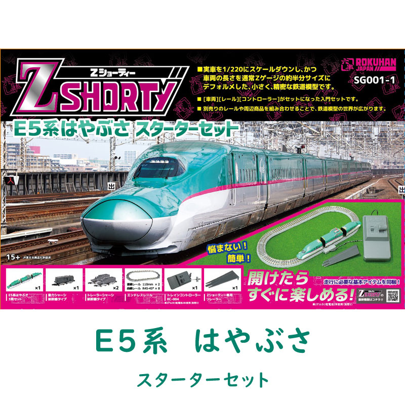 ロクハン Zゲージ E5系 はやぶさ SG001-1 スターターセット 鉄道 模型