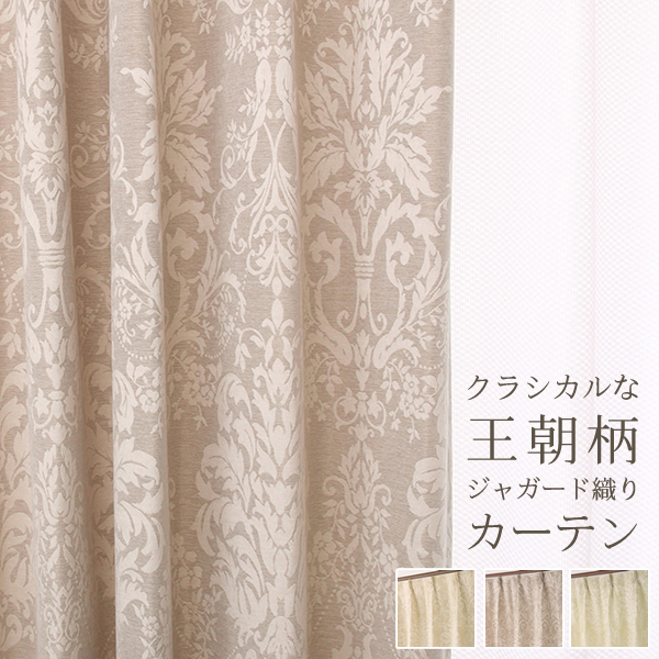 カーテン天国 カーテン ジャガード織り クラシカル 王朝柄 5196