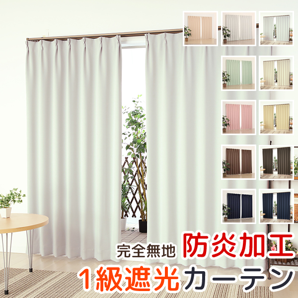 カーテン天国 カーテン 遮光 遮光カーテン 1級遮光 2枚組 防炎加工