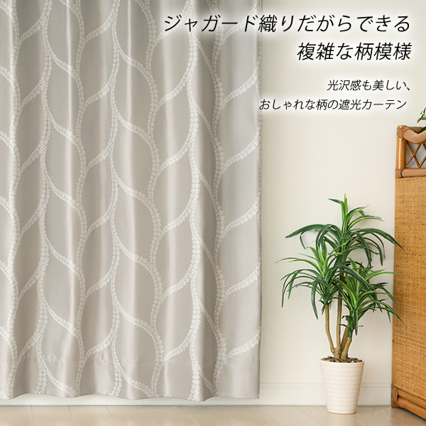 カーテン天国 カーテン 遮光 遮光カーテン 2級遮光 ジャガード織り