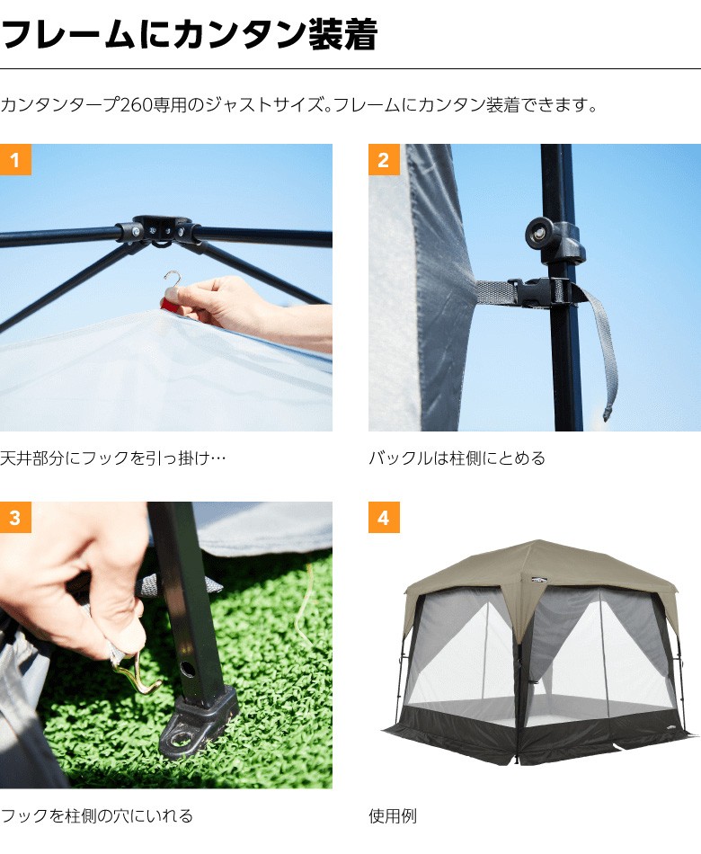 カンタンタープ メッシュスクリーン 260専用 タープテント 簡単 虫よけ