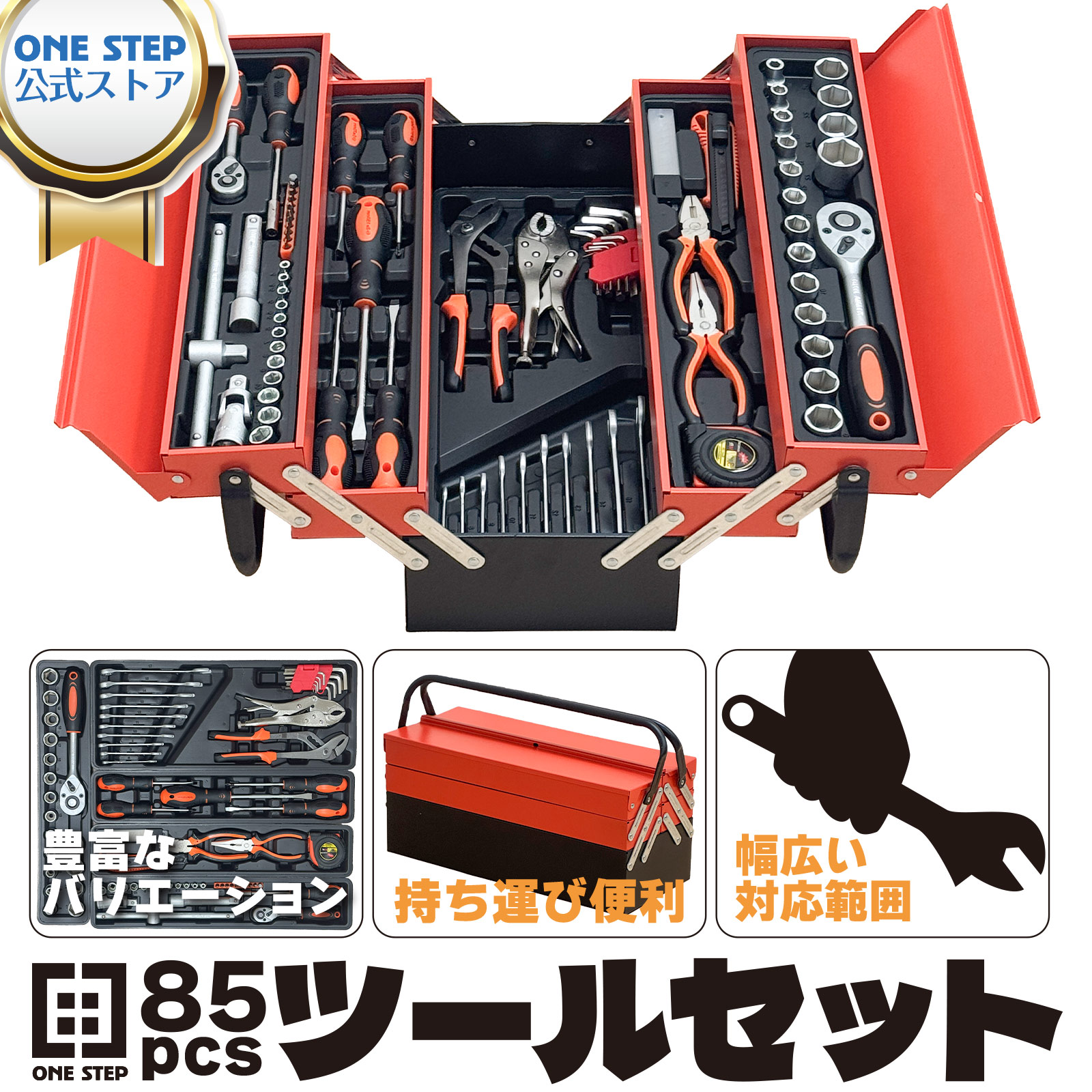 ONE STEP 工具セット 85点 自転車用 家庭用 車 バイク ツールセット