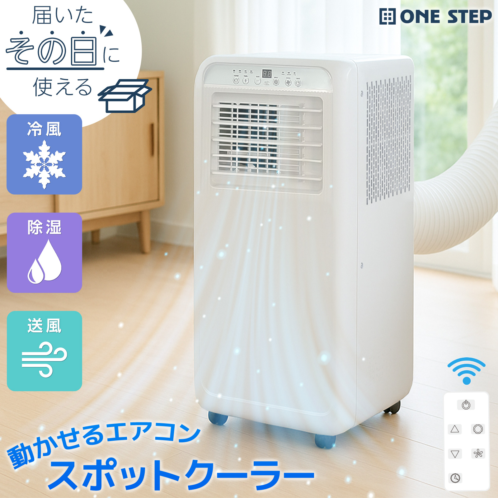 ONE STEP スポットクーラー ポータブルクーラー 除湿 冷風機 冷風扇 羽