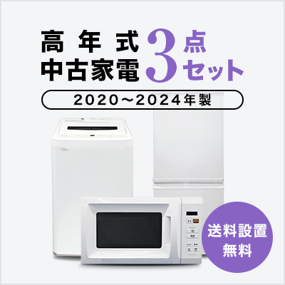 爆買 中古家電セット 一人暮らし 冷蔵庫 洗濯機 レンジ 2020〜2024年製