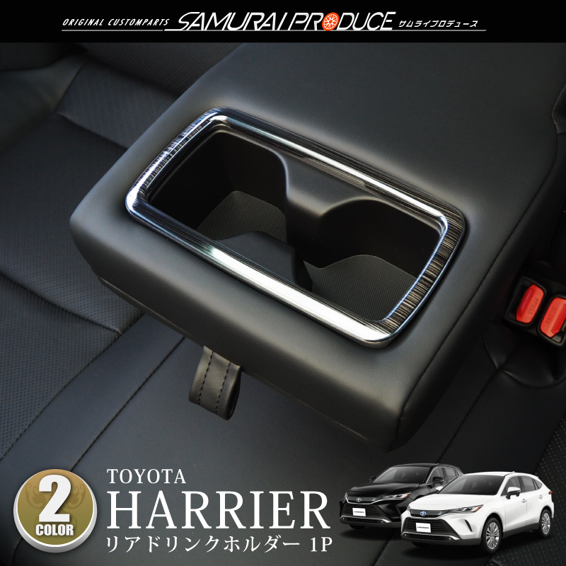 サムライプロデュース ハリアー80系 リヤカップホルダーカバー