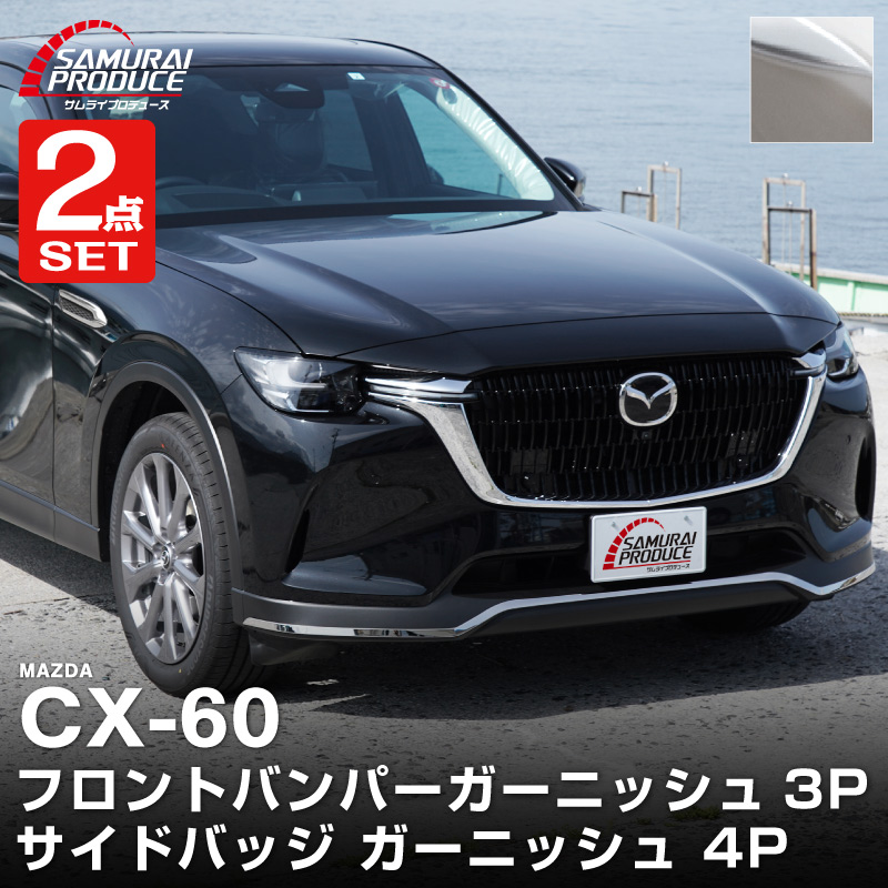 サムライプロデュース セット割 マツダ CX-60 ガソリン ディーゼル