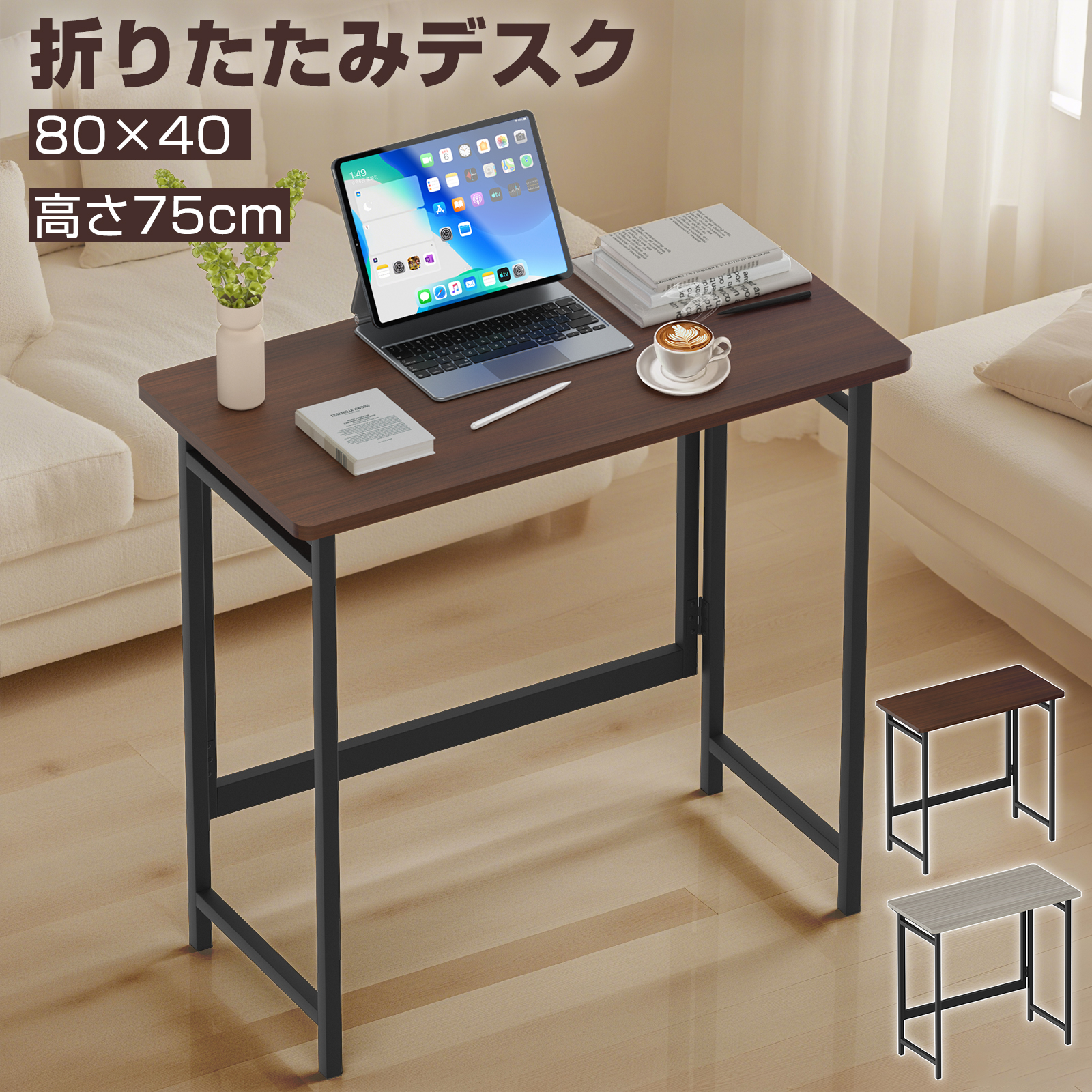 折りたたみデスク 幅80 奥行40 高さ75cm 簡単組立 折りたたみテーブル