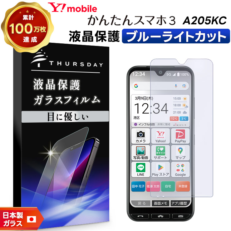 かんたんスマホ かんたんスマホ3 A205KC ブルーライトカット ガラス