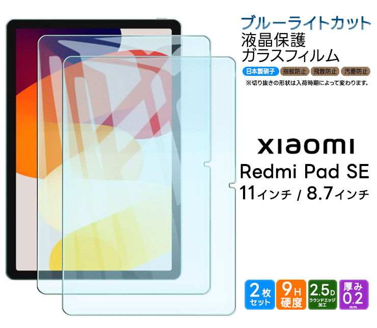 Xiaomi（シャオミ） Xiaomi Redmi Pad SE ブルーライトカット フィルム