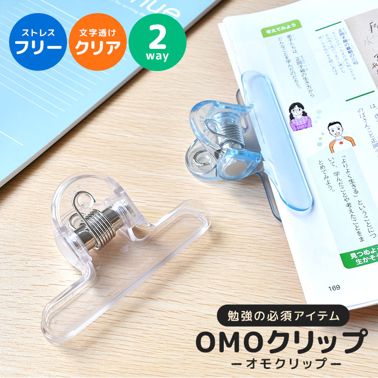 ブックストッパー クリップ ブッククリップ オモクリップ 勉強 教科書