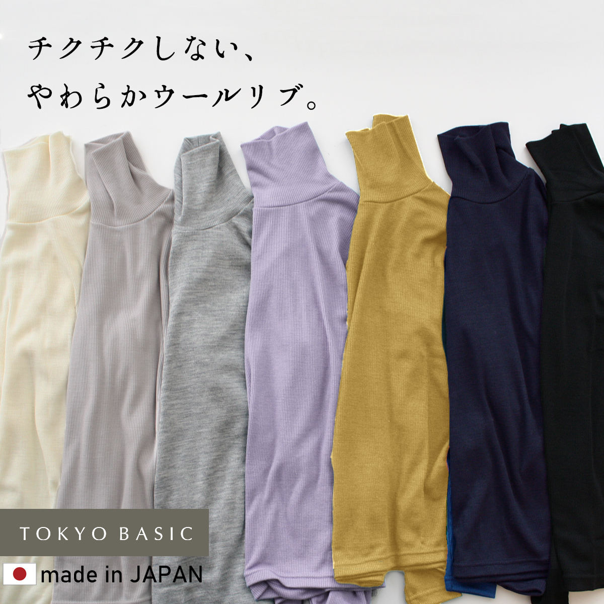 TOKYO BASIC タートルネック レディース 長袖 リブ チクチクしない