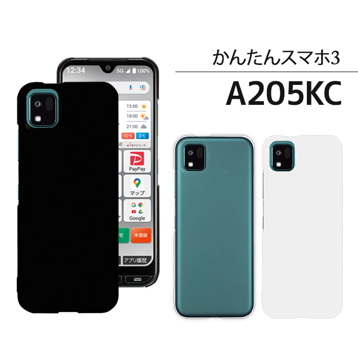 かんたんスマホ かんたんスマホ3 ケース A205KC スマホケース スマホ