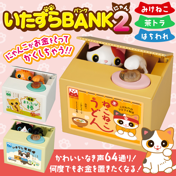 選べる 自動 猫 貯金箱 いたずらバンク 猫好き 手が出てくる 誕生日