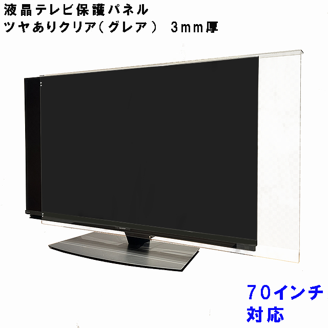 液晶テレビ保護パネル ぴったり ズレない テレビガード 70型 70インチ