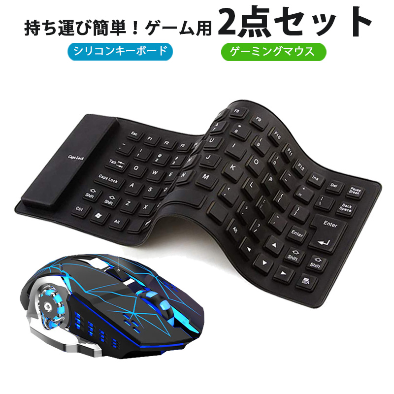 ゲーム2点セット 85キーシリコンキーボード ゲーミングマウス windows