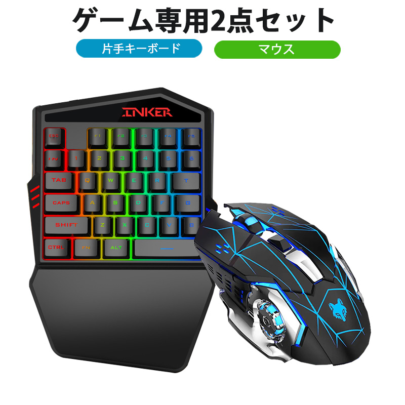 ゲーム2点セット 片手ゲーミングキーボード ゲーミングマウスセット
