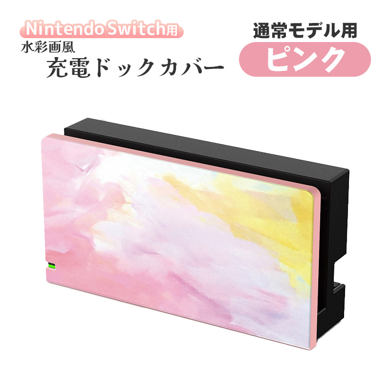 Nintendo Switch 充電ドック用カバー 任天堂 スイッチ 通常モデル 有機