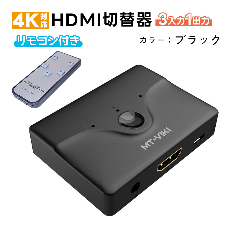 HDMI切替器 リモコン付き 3入力 1出力 スプリッター セレクター
