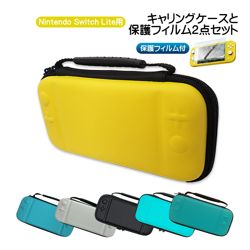 Nintendo Switch Lite用 キャリーケース ガラスフィルム 2点セット