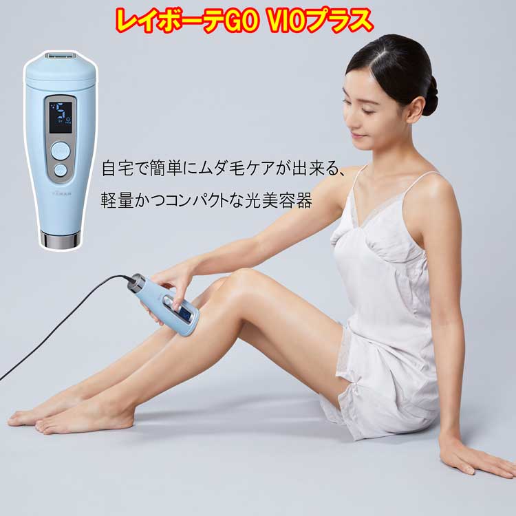 ヤーマン レイボーテ GO VIOプラス 美シェーバー特典付き YJEA5L 光