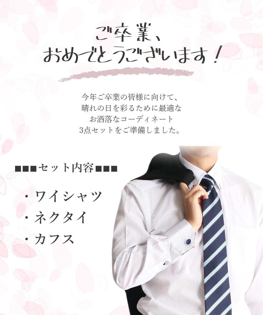 卒業式セット ワイシャツ＆ネクタイ＆カフス 3点セット メンズ 紳士