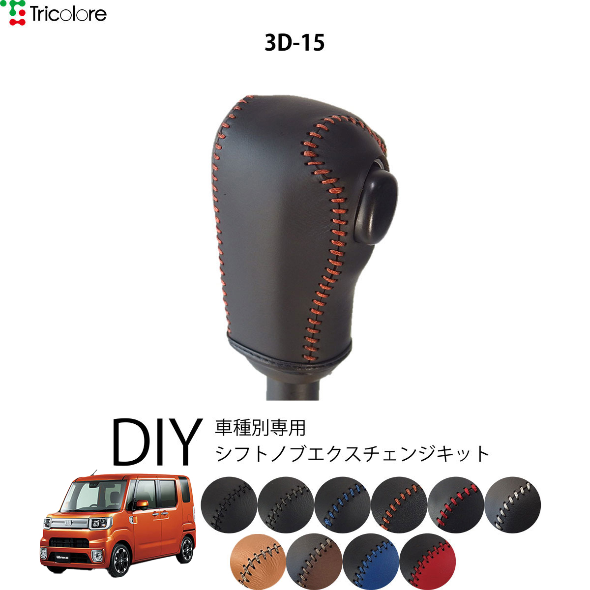 Tricolore Exchange（トリコローレエクスチェンジ） ダイハツ ウェイク