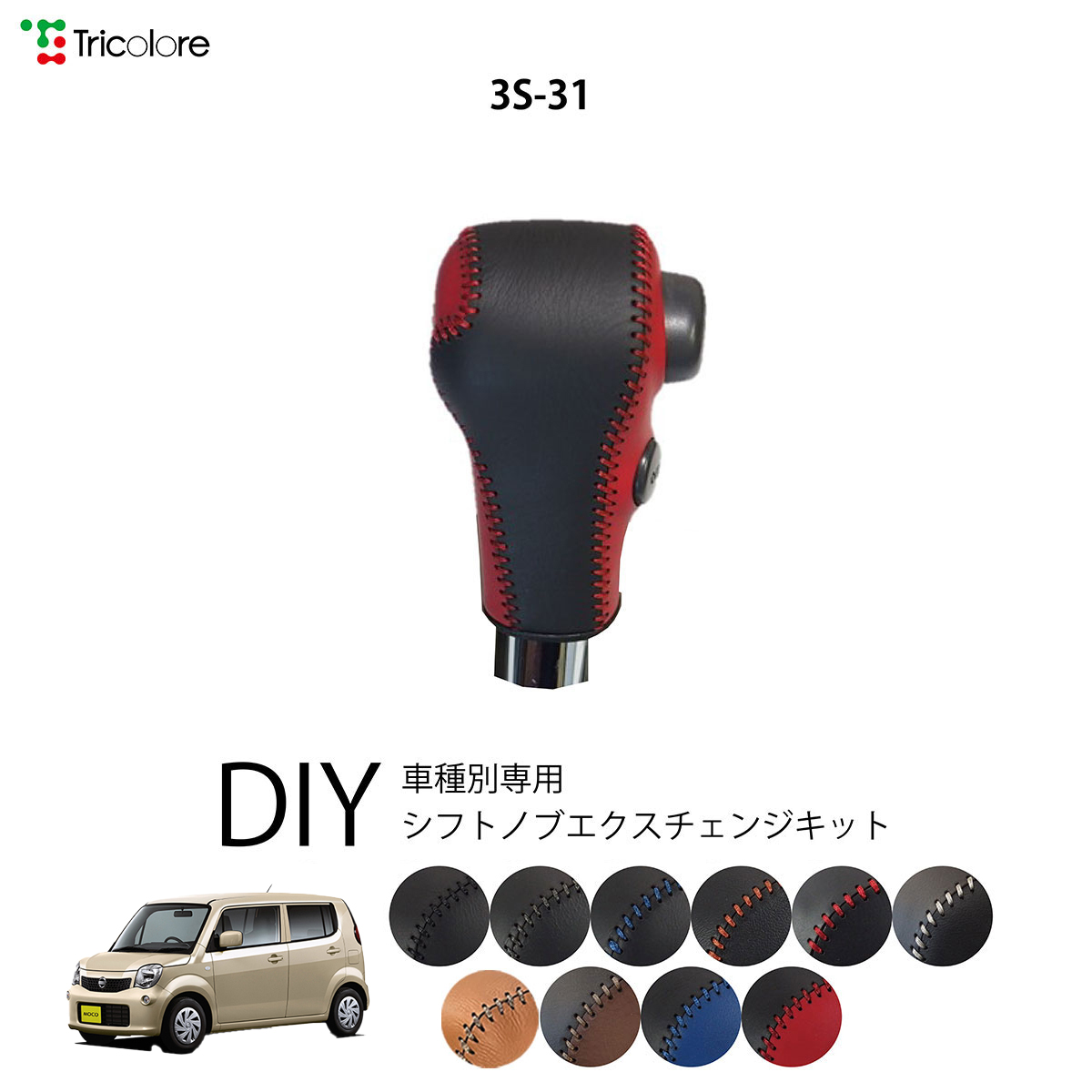 Tricolore Exchange（トリコローレエクスチェンジ） ニッサン モコ