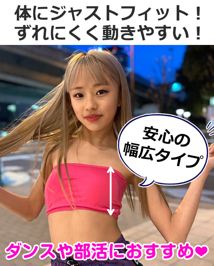 キッズダンス衣装 インナー チューブトップ ブラトップ パッド付き