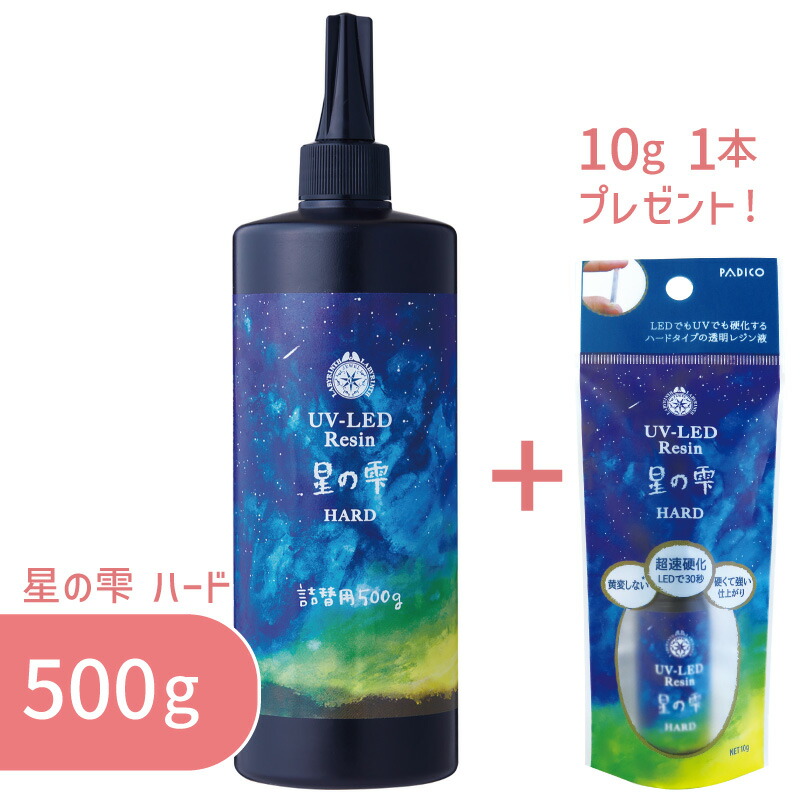 5本セット】星の雫 ハード 500g 5本 パジコ 送料無料 UV LED レジン液