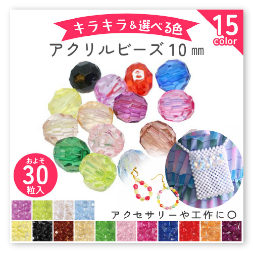 ビーズ お徳用500個 アクリルビーズ 8mm クラフトビーズ カラフル 透明