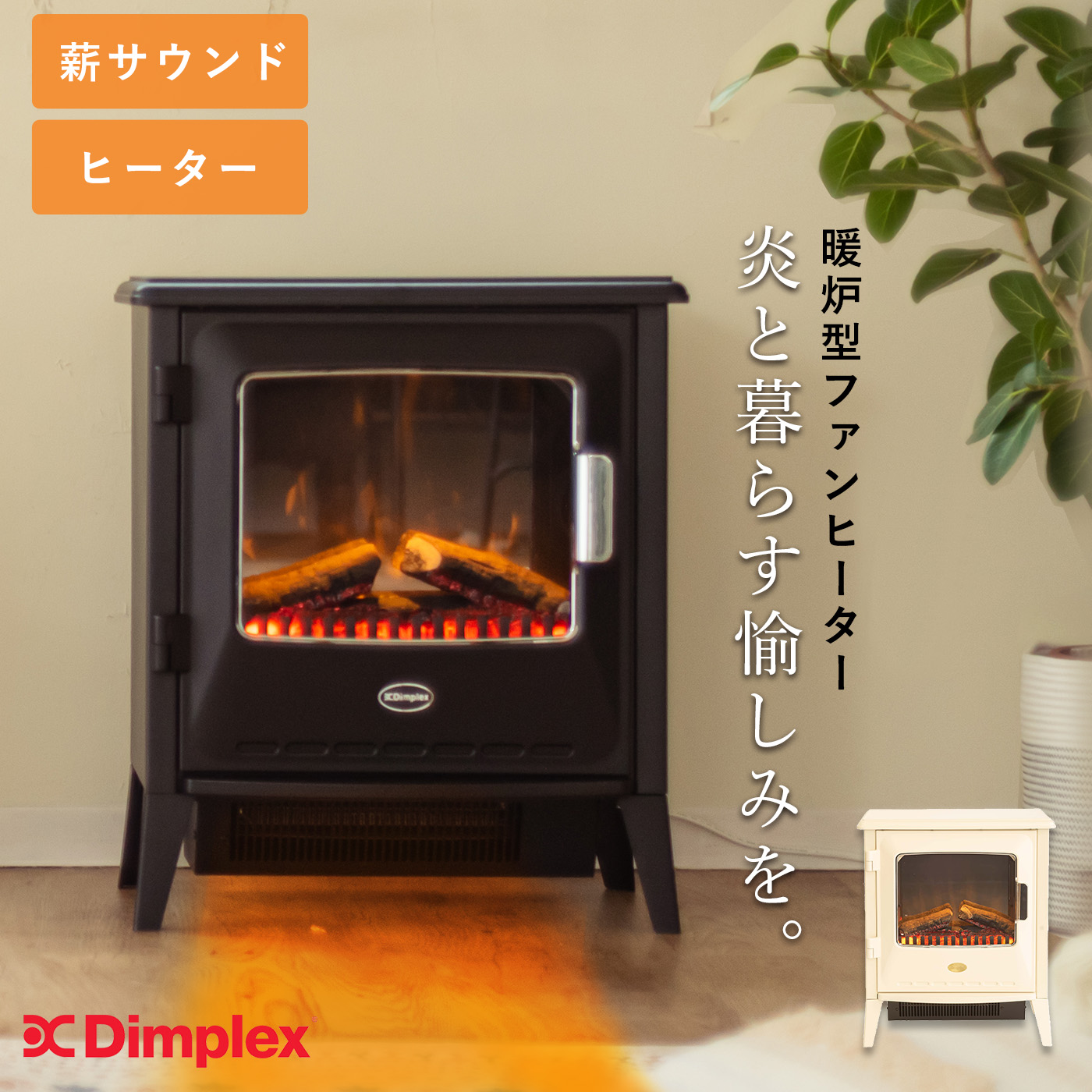 Dimplex（ディンプレックス） 暖炉 フェイク 炎 暖炉型ヒーター