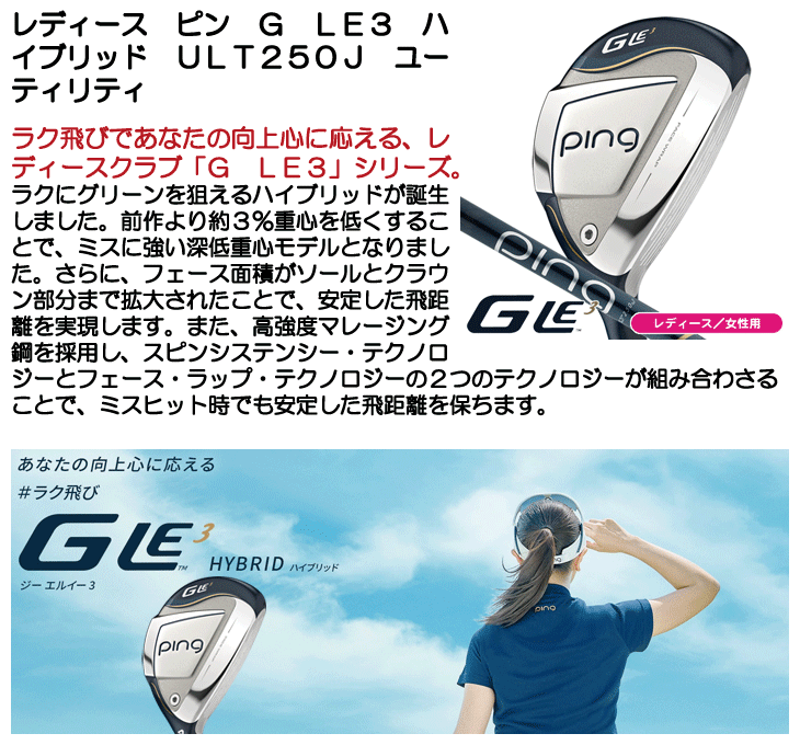 PING（ピン） レディース G Le3 ハイブリッド ULT250J ユーティリティ