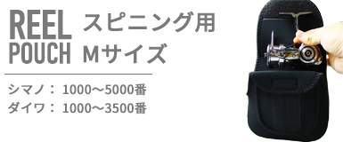 スピニング用リールポーチ XLサイズ リールカバー リールケース 耐衝撃