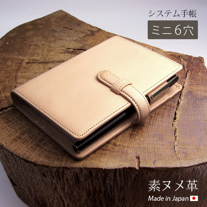 ベルト付き】システム手帳 ミニ6穴 サイズ 【素ヌメ革】 / 本革