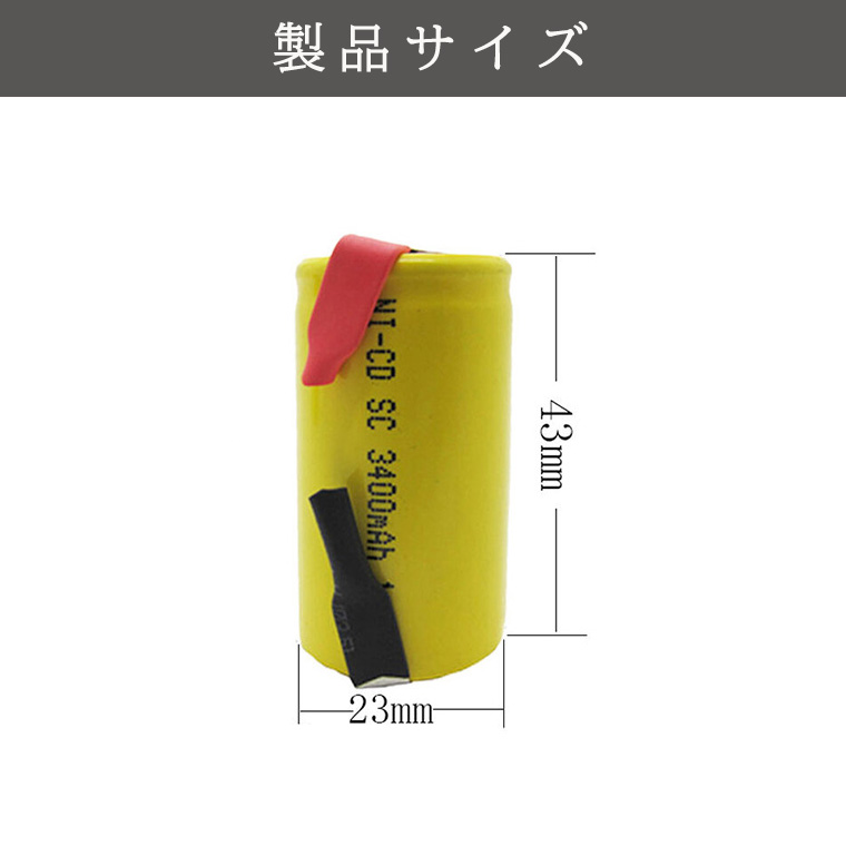 高品質 NI-CD SC3400mAh ニッケルカドミウム電池 ニッカド充電池 1.2V