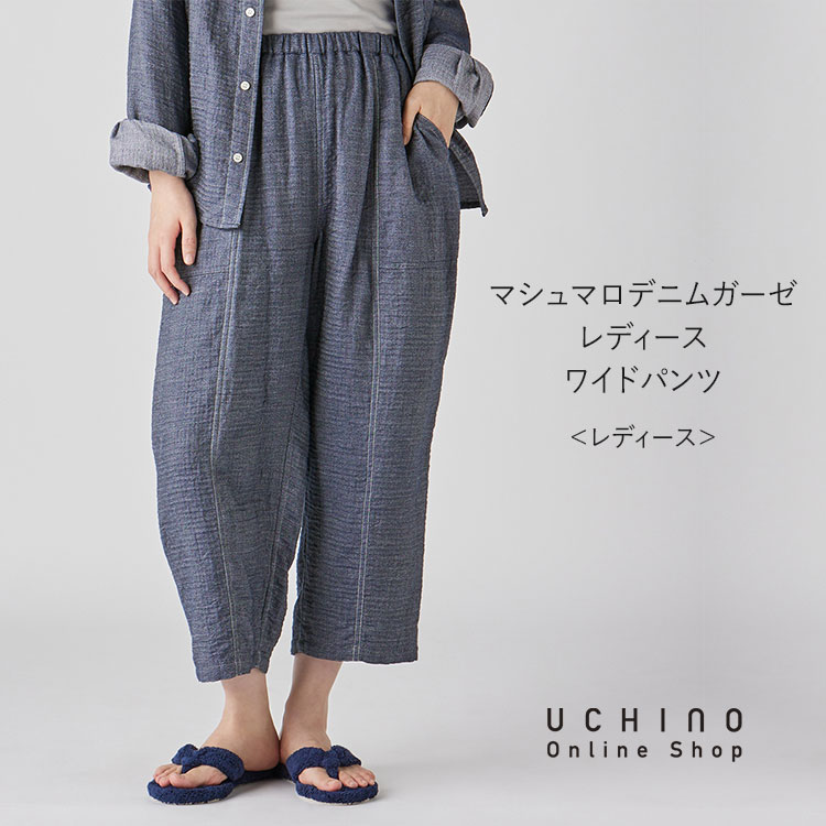 UCHINO 【UCHINO公式店】ウチノ【送料無料】 マシュマロデニムガーゼ