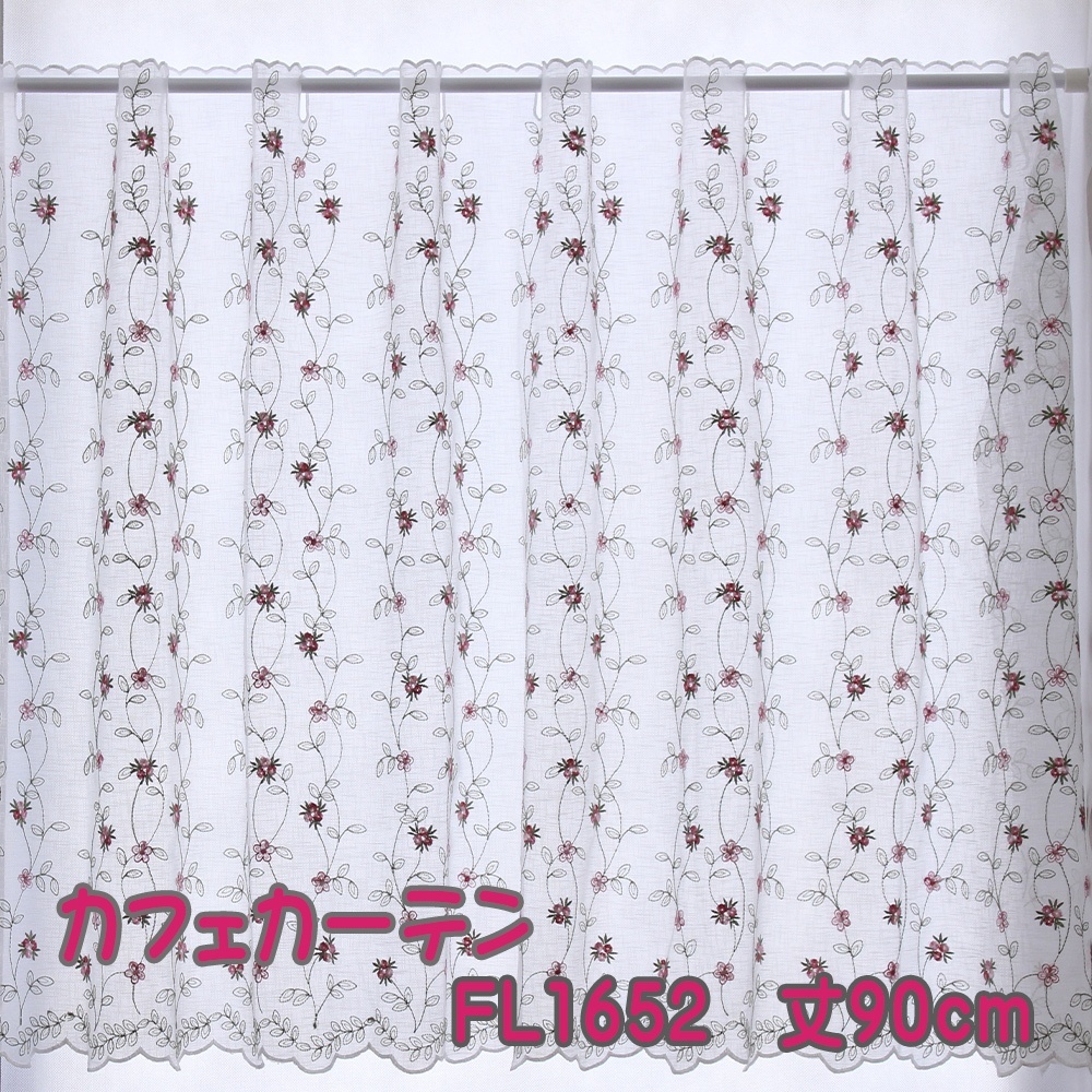 繊細な刺繍 花柄 カフェカーテン 幅100〜300cmまで 丈90cm fl1652 幅