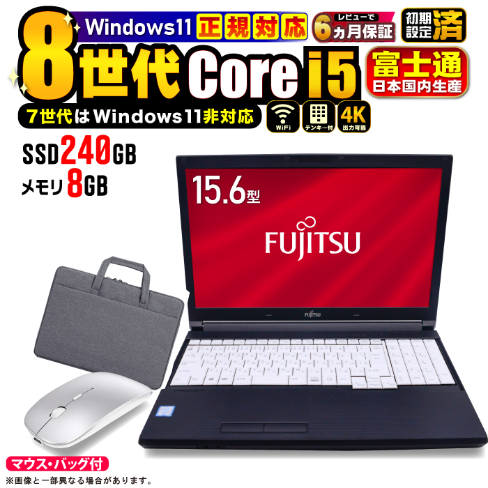 富士通（FUJITSU） 今日も当日発送 ノートパソコン PC パソコン 8世代