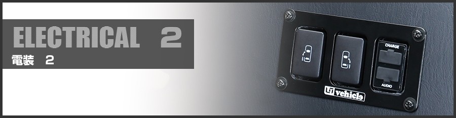 ハイエース リアクーラー＆リアヒーター コントローラー バージョン2