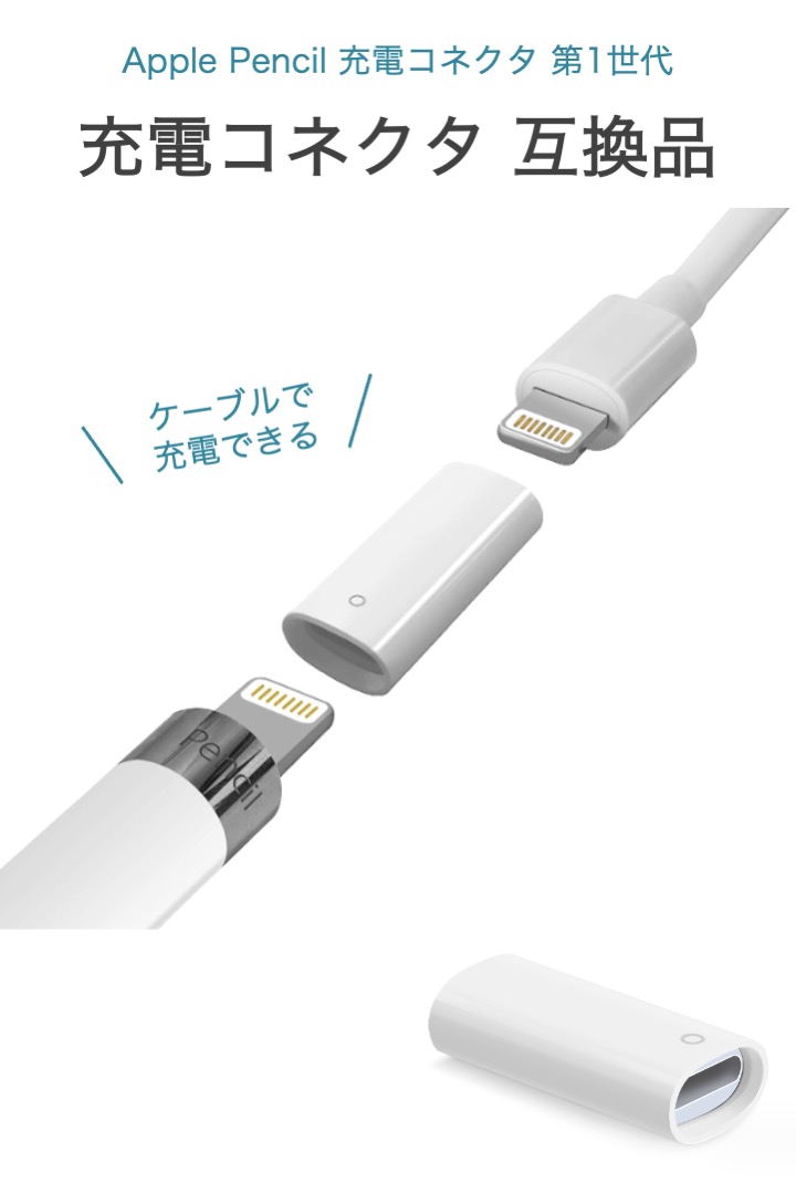 Apple Pencil 充電コネクタ 第1世代 Lightningアダプタ メス アップル