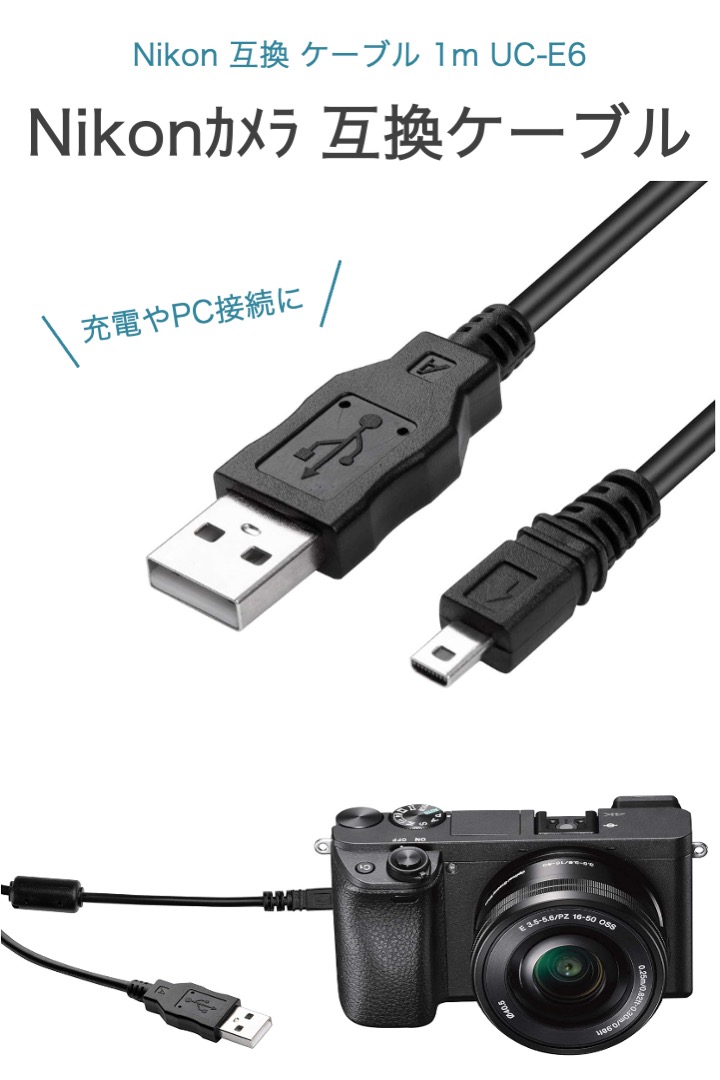 Nikon 互換 ケーブル 1m ニコン UC-E6 インターフェースケーブル 充電