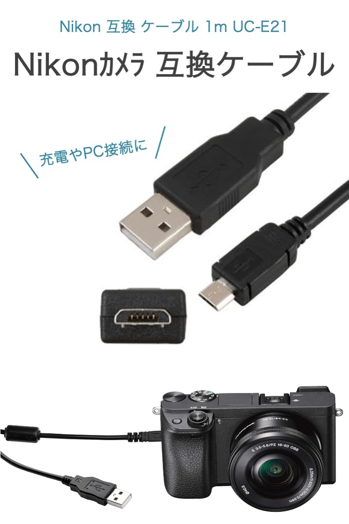 Nikon 互換 ケーブル 1m ニコン UC-E21 インターフェースケーブル