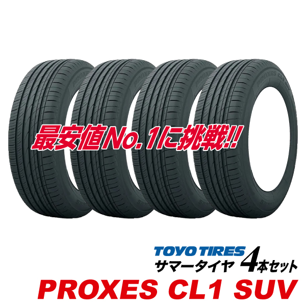 PROXES 25年製 [4本セット] 225/60R18 100H プロクセス CL1 SUV SUV