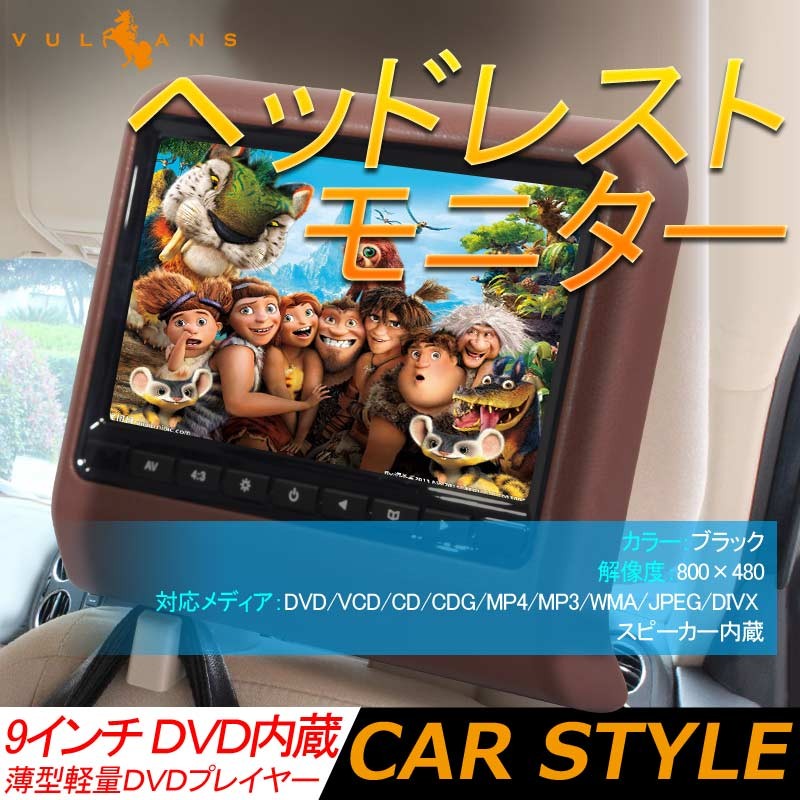 Vulcans 「セール価格」9インチ ヘッドレストモニター 自動車用 茶色