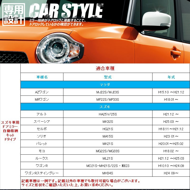 Vulcans スズキ車用 ドアミラー自動格納キット Fタイプ MRワゴン