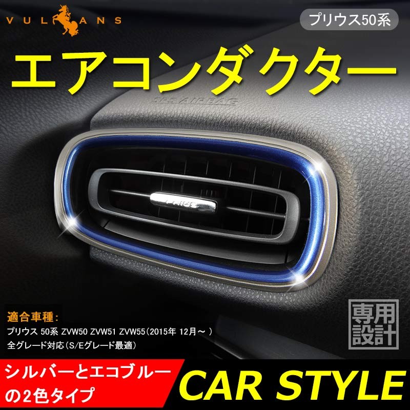 Vulcans プリウス50系 プリウス PHV ZVW52 インテリアパネル エア