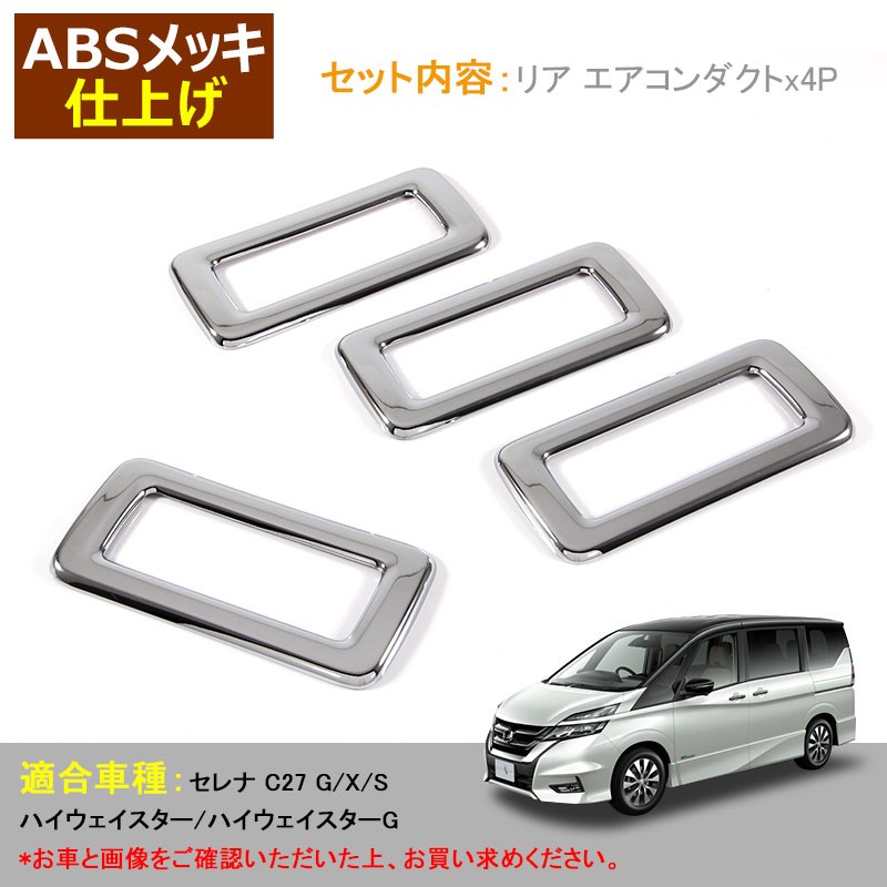 Vulcans 「セール価格」SERENA セレナ C27 リア エアコンダクト 4P