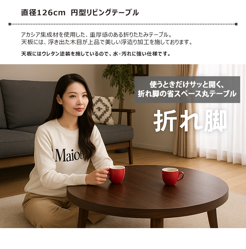 座卓 折りたたみ 丸テーブル 北欧風 木製 ナチュラルブラウン 和モダン